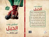 صدور الطبعة الثانية من "الركض على الحبل" لشيماء زايد