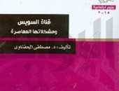 "هيئة الكتاب" تصدر كتاب "قناة السويس ومشكلاتها المعاصرة" لمصطفى الحفناوى