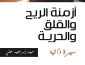 دار الحضارة تصدر "أزمنة الريح والقلق والحرية" سيرة ذاتية لـ"حيدر إبراهيم"