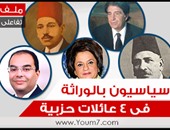 سياسيون بـ"الوراثة" فى 4 عائلات حزبية.. ملف تفاعلى