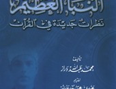 مكتبة الإسكندرية تصدر طبعة جديدة من "النبأ العظيم" لـ"محمد عبد الله دراز"