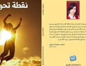 "نقطة تحول" كتاب جديد لرضوى إبراهيم عن دار الحلم