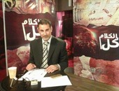 برنامج "كل الكلام" يناقش مسلسلات رمضان غدا على "المصرية"