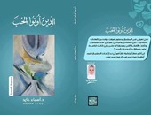 "الذين أوتوا الحب" مجموعة قصصية لـ"أسماء عايد" عن دار "روائع"