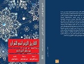 "قصور الثقافة" تصدر كتاب "التاريخ الجغرافى للقرآن"