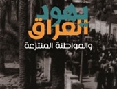 "يهود العراق والمواطنة المنتزعة" كتاب جديد للكاتب كاظم حبيب