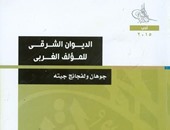مكتبة الأسرة تصدر ترجمة عربية لكتاب "الديوان الشرقى"