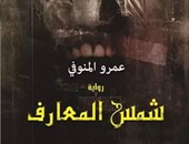 السبت..توقيع رواية "شمس المعارف" بمكتبة أ