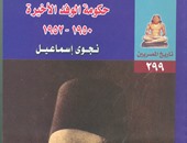 صدور "حكومة الوفد الأخيرة فى تاريخ المصريين" عن هيئة الكتاب