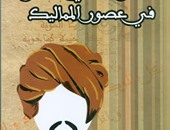 هيئة الكتاب تصدر"الشعر الشعبى الساخر فى عصور المماليك" لمحمد رجب النجار