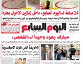 "اليوم السابع": مبارك يعود وحيدًا لـ"القفص"