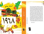 العين تصدر رواية 1968" لـ"أسامة حبشى" عن "دار العين"