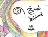 المركز الدولى للكتاب يستضيف اليوم توقيع ديوان "نسيج يستيقظ" لغادة خليفة