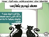 كاريكاتير اليوم السابع.. "مسخرة" قطط معهد تيودور بلهارس خلال زيارة محلب