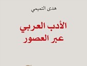 دار الساقى تصدر "الأدب العربى عبر العصور"لـ"هدى التميمى"