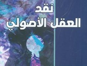 كتاب "نقد العقل الأصولى" يتناول غياب التنوبر فى الثقافة العربية