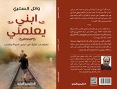 اليوم..وائل السمرى يوقع "ابنى يعلمنى" بجناح "المصرية اللبنانية" فى معرض الكتاب