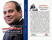 فى كتاب لرئيس حزب شباب مصر .. السيسى قاهر المؤامرة الكونية