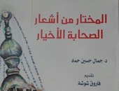"قصور الثقافة" تصدر كتابا عن "شعراء عصر الرسول" لـ"جمال حماد"