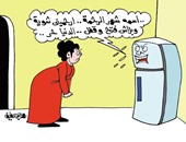 "الثلاجة" تستغيث من ربات البيوت فى كاريكاتير "اليوم السابع"
