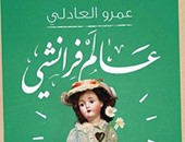 "عالم فرانشى" مجموعة قصصية جديدة لـ"عمرو العادلى" فى عيد الفطر