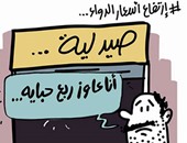 ارتفاع أسعار الدواء فى كاريكاتير "اليوم السابع"..ادينا ربع حباية يا دكتور
