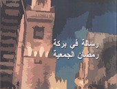 الشعائر والطقوس والقيم الاجتماعية فى كتاب "رسالة رمضان" عن قصور الثقافة