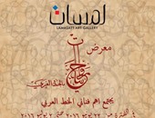 شاكر عبد الحميد يفتتح معرض "روحانيات بالخط العربى".. 22 يونيو