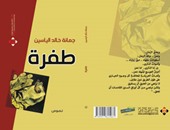 دار الآن تصدر كتاب "طفرة" لجمانة خالد الياسين