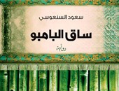 روايات صنعت المجد لأصحابها.. رواية "ساق البامبو" لـ سعود السنعوسى