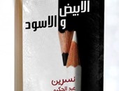 دار ضاد تصدر كتاب "الأبيض والأسود" لنسرين عبد الحكيم