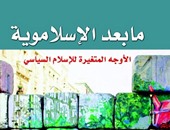 خالد عزب يكتب.. ما بعد الإسلاموية: الأوجه المتغيرة للإسلام السياسى