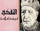 مناقشة كتاب "التفكير فريضة إسلامية" لعباس العقاد فى الإسكندرية.. الجمعة