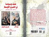 "عنف وسياسة فى الشرق الأوسط" كتاب فرنسى مترجم عن دار روافد