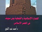 رصد للمواقع الأثرية ببنى سويف داخل كتاب"العمارة الإسلامية"عن هيئة الكتاب