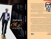 "آخر كلام" كتاب جديد لـ"يسرى فودة" عن دار الشروق