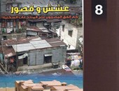 "عشش وقصور".. كتاب يرصد الإسكان الفاخر مقارنة بالعشوائيات فى مصر
