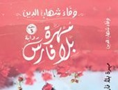 صدور الطبعة الثالثة لرواية "مهرة بلا فارس" لـ"وفاء شهاب الدين" عن "اكتب"