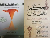 "الأهداف الإنسانية" و"الحكم القرآنية".. كتابان جديدان للداعية عمرو خالد