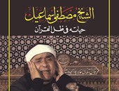 "الشيخ مصطفى إسماعيل فى ظل القرآن" كتاب جديد عن "الهلال"
