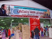 تراجع إقبال المواطنين على معرض "أهلا رمضان" بنسبة 60%
