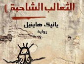 "ممدوح عدوان" يصدر الترجمة العربية من ثعالب يانيك هاينيل الشاحبة
