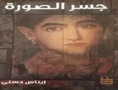 "الأعلى للثقافة" يصدر كتاب "جسر الصورة" لإيناس حسنى