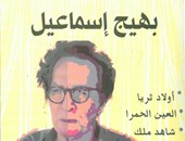 "هيئة الكتاب" تصدر مختارات مسرحية لبهيج إسماعيل