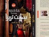 طبعة جديدة من رواية "سانت تريزا" للكاتب بهاء عبد المجيد