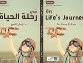 كتاب "فى رحلة الحياة" لـ"إيمان الأمير" يرصد تجارب واقعية