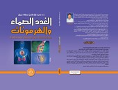 الفكر العربى يصدر كتاب"الغدد الصماء والهرمونات" لمحمد علاء الدين عمران