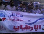 بالصور.. حزب النور يشارك فى حملة "مصر أقوى من الإرهاب"