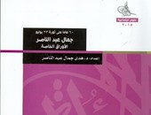 أفكار وسياسات جمال عبد الناصر فى كتاب جديد عن مكتبة الأسرة