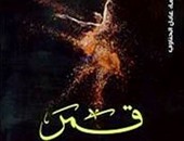 "قمر" مجموعه قصصية جديدة لـ"فاطمة الحناوى"عن رافد